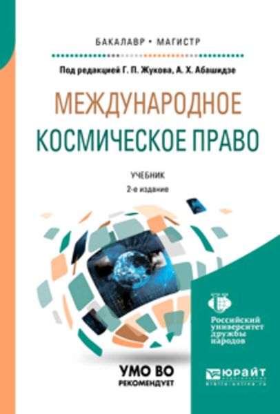 Обложка книги  «Международное космическое право 2-е изд. Учебник для бакалавриата и магистратуры»