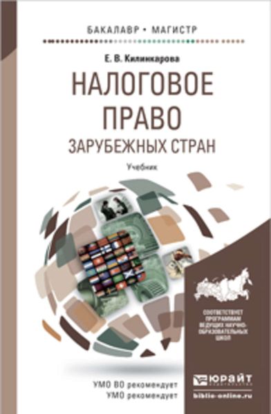 Обложка книги «Налоговое право зарубежных стран. Учебник для бакалавриата и магистратуры»