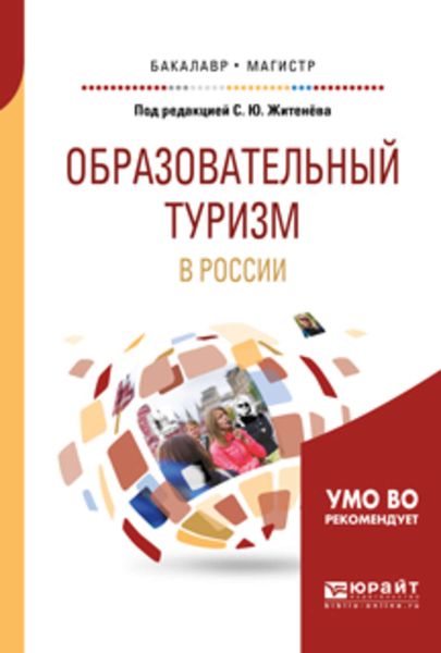 Обложка книги  «Образовательный туризм в России. Учебное пособие для бакалавриата и магистратуры»