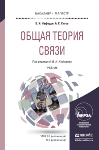 Обложка книги «Общая теория связи. Учебник для бакалавриата и магистратуры»