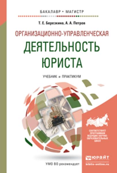 Обложка книги  «Организационно-управленческая деятельность юриста. Учебник и практикум для бакалавриата и магистратуры»
