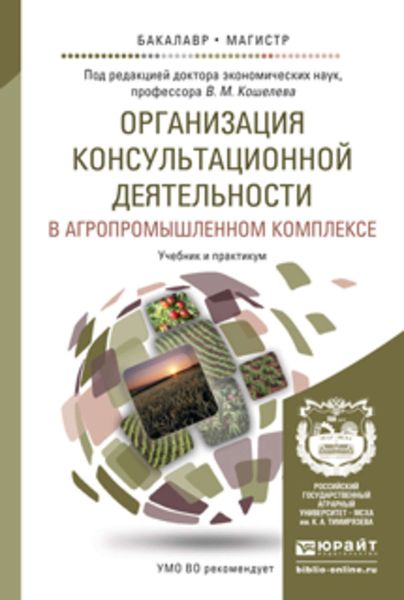Обложка книги  «Организация консультационной деятельности в агропромышленном комплексе. Учебник и практикум для бакалавриата и магистратуры»