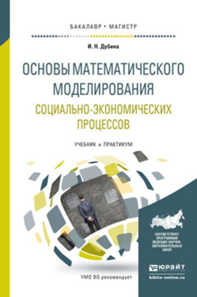 Обложка книги  «Основы математического моделирования социально-экономических процессов. Учебник и практикум для бакалавриата и магистратуры»