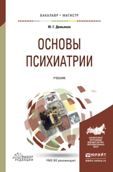 Обложка книги «Основы психиатрии. Учебник для вузов»