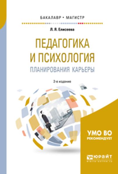 Обложка книги  «Педагогика и психология планирования карьеры 2-е изд. Учебное пособие для бакалавриата и магистратуры»