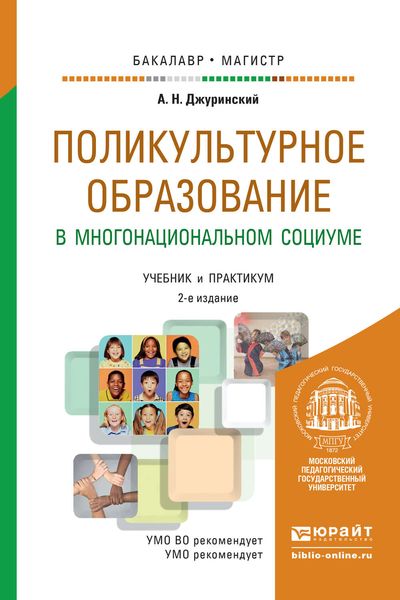Обложка книги  «Поликультурное образование в многонациональном социуме 2-е изд., пер. и доп. Учебник и практикум для бакалавриата и магистратуры»