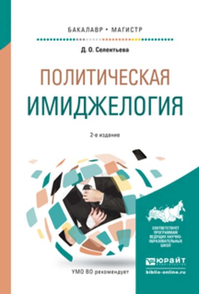 Обложка книги  «Политическая имиджелогия 2-е изд., испр. и доп. Учебное пособие для бакалавриата и магистратуры»