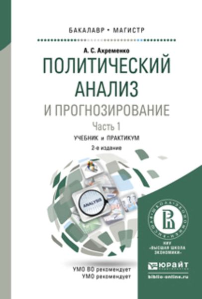 Обложка книги  «Политический анализ и прогнозирование в 2 ч. Часть 1 2-е изд., испр. и доп. Учебник и практикум для бакалавриата и магистратуры»