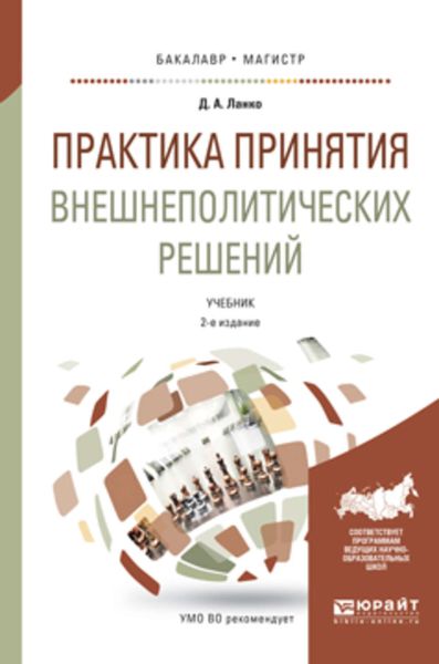 Обложка книги  «Практика принятия внешнеполитических решений 2-е изд., пер. и доп. Учебник для бакалавриата и магистратуры»