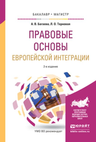 Обложка книги  «Правовые основы европейской интеграции 2-е изд., испр. и доп. Учебное пособие для бакалавриата и магистратуры»