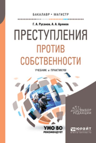 Обложка книги  «Преступления против собственности. Учебник и практикум для бакалавриата и магистратуры»