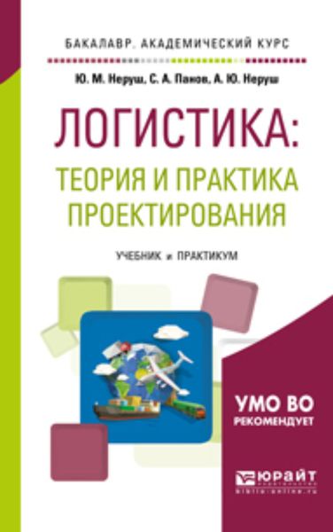Обложка книги  «Проектирование логистических систем. Учебник и практикум для бакалавриата и магистратуры»