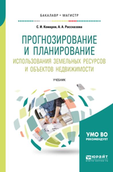 Обложка книги  «Прогнозирование и планирование использования земельных ресурсов и объектов недвижимости. Учебник для бакалавриата и магистратуры»