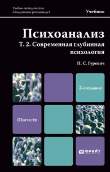 Обложка книги  «Психоанализ. Т. 2. Современная глубинная психология. Учебник для магистров»