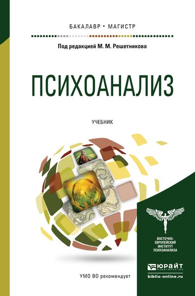 Обложка книги «Психоанализ. Учебник для бакалавриата и магистратуры»