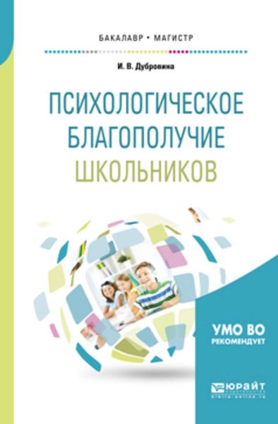 Обложка книги  «Психологическое благополучие школьников. Учебное пособие для бакалавриата и магистратуры»