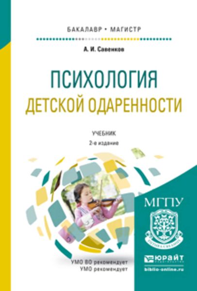 Обложка книги  «Психология детской одаренности 2-е изд., испр. и доп. Учебник для бакалавриата и магистратуры»