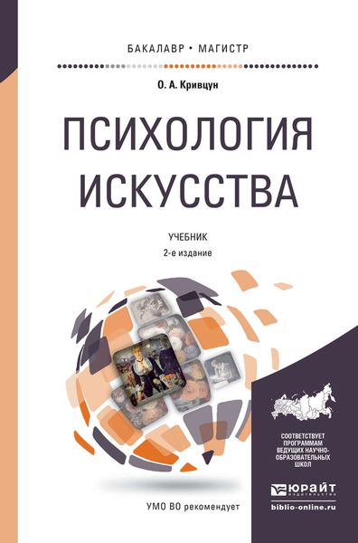 Обложка книги  «Психология искусства 2-е изд., пер. и доп. Учебник для бакалавриата и магистратуры»