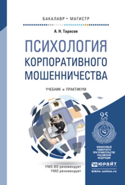 Обложка книги  «Психология корпоративного мошенничества. Учебник и практикум для бакалавриата и магистратуры»