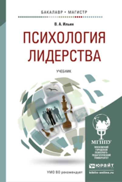 Обложка книги  «Психология лидерства. Учебник для бакалавриата и магистратуры»