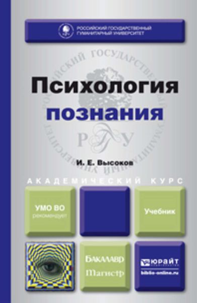 Обложка книги «Психология познания. Учебник для бакалавриата и магистратуры»