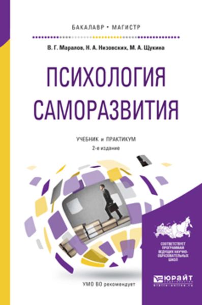 Обложка книги  «Психология саморазвития 2-е изд., испр. и доп. Учебник и практикум для бакалавриата и магистратуры»