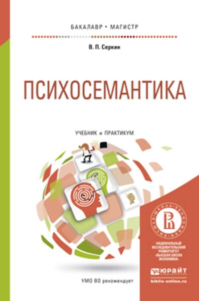 Обложка книги  «Психосемантика. Учебник и практикум для бакалавриата и магистратуры»