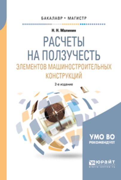 Обложка книги  «Расчеты на ползучесть элементов машиностроительных конструкций 2-е изд., испр. и доп. Учебное пособие для бакалавриата и магистратуры»
