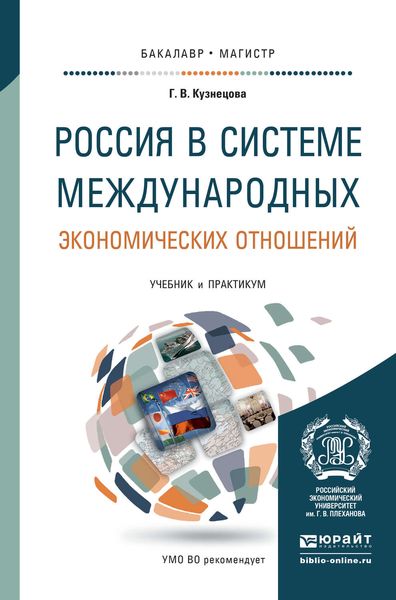 Обложка книги  «Россия в системе международных экономических отношений. Учебник и практикум для бакалавриата и магистратуры»