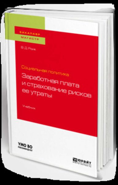 Обложка книги  «Социальная политика: заработная плата и страхование рисков ее утраты. Учебник для бакалавриата и магистратуры»