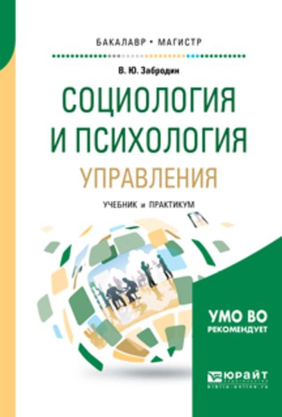 Обложка книги  «Социология и психология управления. Учебник и практикум для бакалавриата и магистратуры»