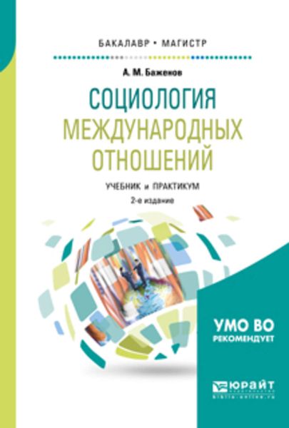 Обложка книги  «Социология международных отношений 2-е изд., испр. и доп. Учебник и практикум для бакалавриата и магистратуры»