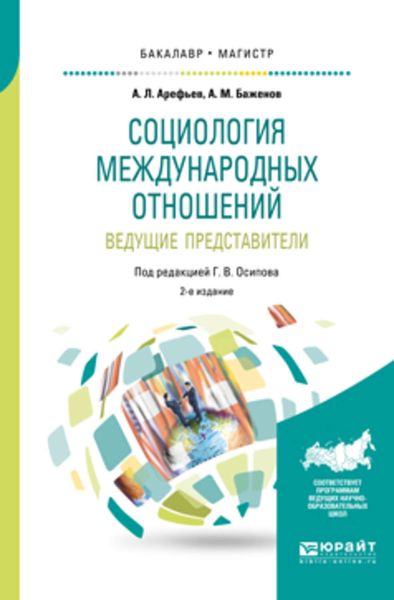 Обложка книги  «Социология международных отношений. Ведущие представители 2-е изд., пер. и доп. Учебное пособие для бакалавриата и магистратуры»