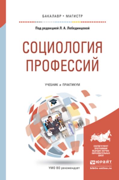 Обложка книги «Социология профессий. Учебник и практикум для бакалавриата и магистратуры»