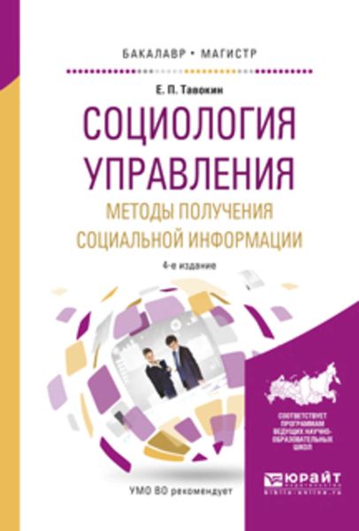 Обложка книги  «Социология управления. Методы получения социальной информации 4-е изд., испр. и доп. Учебное пособие для бакалавриата и магистратуры»