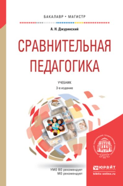 Обложка книги  «Сравнительная педагогика 3-е изд., пер. и доп. Учебник для бакалавриата и магистратуры»