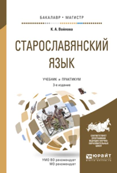 Обложка книги  «Старославянский язык 3-е изд., испр. и доп. Учебник и практикум для бакалавриата и магистратуры»