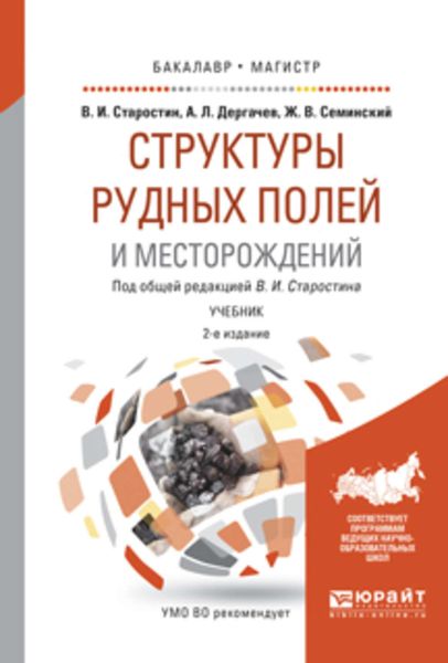 Обложка книги  «Структуры рудных полей и месторождений 2-е изд., испр. и доп. Учебник для бакалавриата и магистратуры»