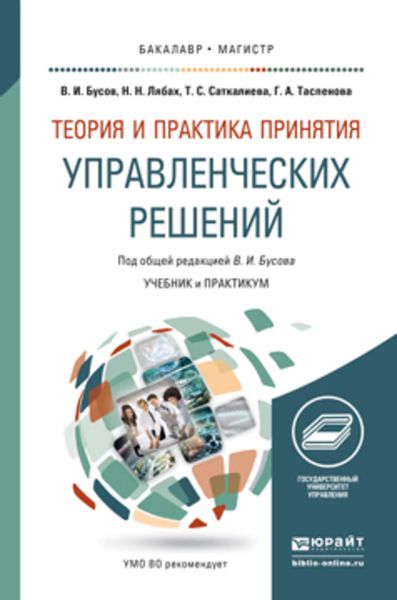 Обложка книги  «Теория и практика принятия управленческих решений. Учебник и практикум для бакалавриата и магистратуры»