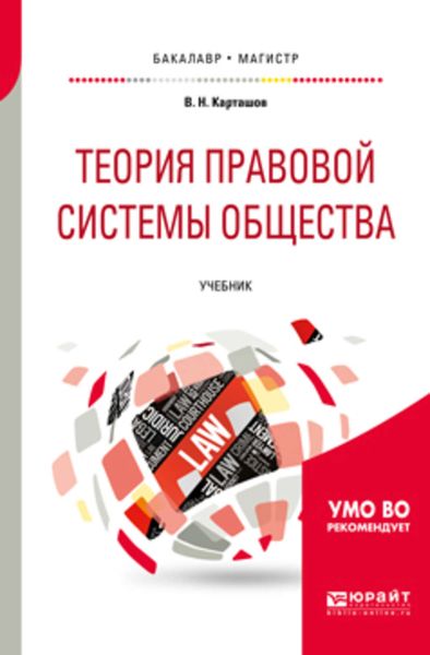 Обложка книги  «Теория правовой системы общества. Учебник для бакалавриата и магистратуры»