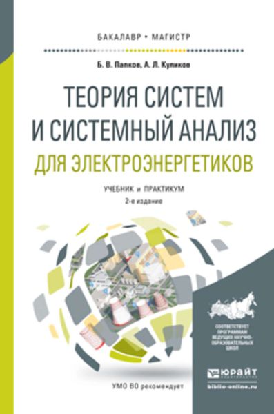 Обложка книги  «Теория систем и системный анализ для электроэнергетиков 2-е изд., испр. и доп. Учебник и практикум для бакалавриата и магистратуры»