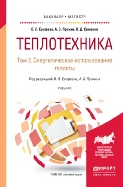 Обложка книги  «Теплотехника в 2 т. Том 2. Энергетическое использование теплоты. Учебник для бакалавриата и магистратуры»