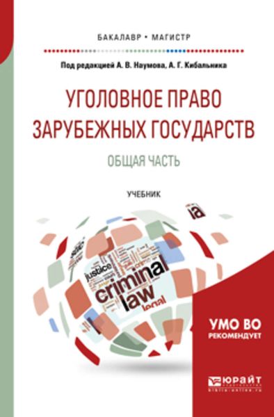 Обложка книги  «Уголовное право зарубежных государств. Общая часть. Учебник для бакалавриата и магистратуры»