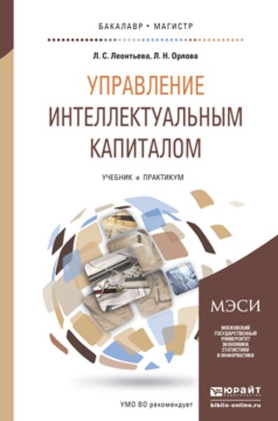 Обложка книги  «Управление интеллектуальным капиталом. Учебник и практикум для бакалавриата и магистратуры»