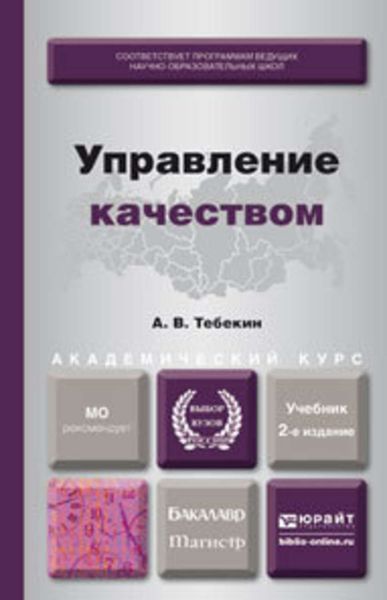Обложка книги  «Управление качеством 2-е изд., пер. и доп. Учебник для бакалавриата и магистратуры»