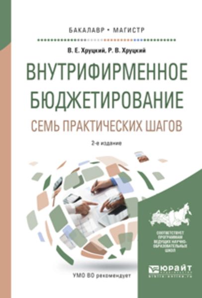 Обложка книги  «Внутрифирменное бюджетирование. Семь практических шагов 2-е изд., испр. и доп. Учебное пособие для бакалавриата и магистратуры»