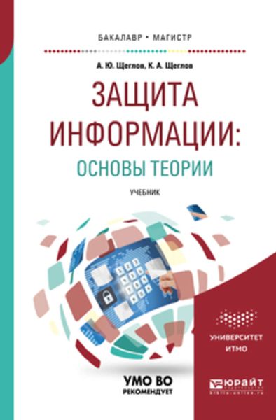 Обложка книги «Защита информации: основы теории. Учебник для бакалавриата и магистратуры»