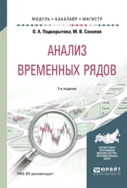 Обложка книги  «Анализ временных рядов 2-е изд., пер. и доп. Учебное пособие для бакалавриата и магистратуры»