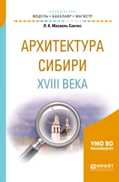 Обложка книги  «Архитектура сибири XVIII века. Учебное пособие для академического бакалавриата»