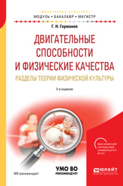 Обложка книги  «Двигательные способности и физические качества. Разделы теории физической культуры 2-е изд., пер. и доп. Учебное пособие для бакалавриата и магистратуры»